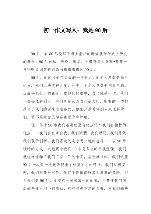 初一作文写人:我是90后