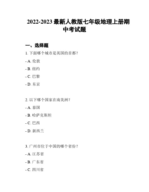 2022-2023最新人教版七年级地理上册期中考试题