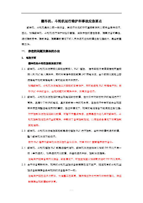 翻车机、斗轮机运行维护和事故应急要点