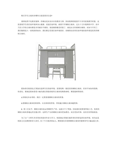 购买学生公寓床有哪些方面需要多注意