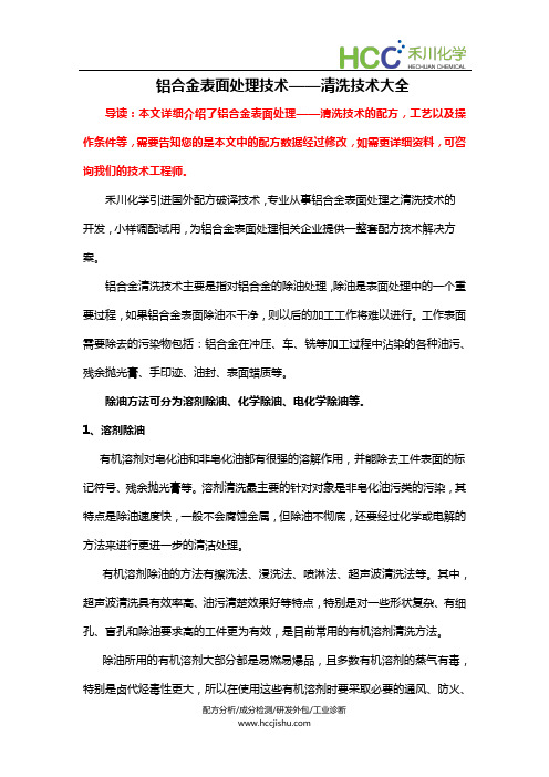 铝合金清洗剂成分,清洗剂配方工艺大全—铝合金表面处理技术