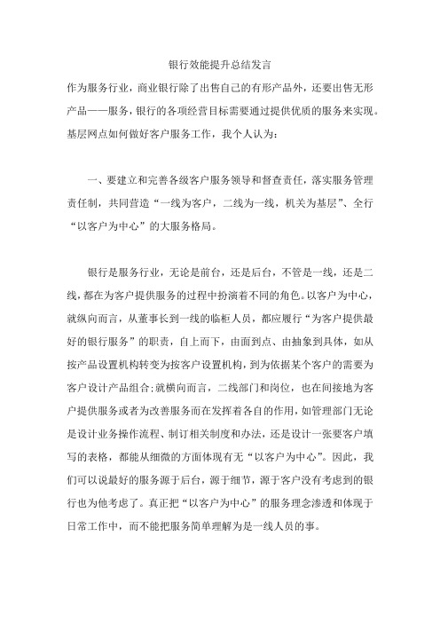 银行效能提升总结发言