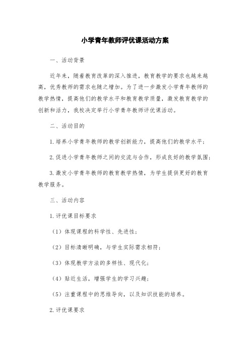 小学青年教师评优课活动方案