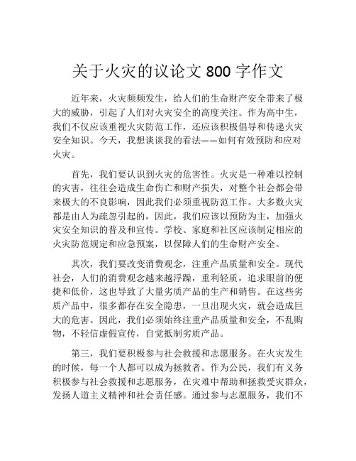 关于火灾的议论文800字作文