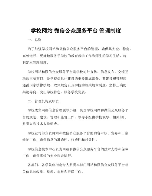 学校网站 微信公众服务平台 管理制度