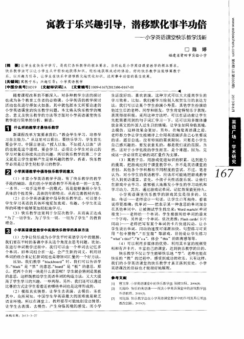 寓教于乐兴趣引导,潜移默化事半功倍——小学英语课堂快乐教学浅析