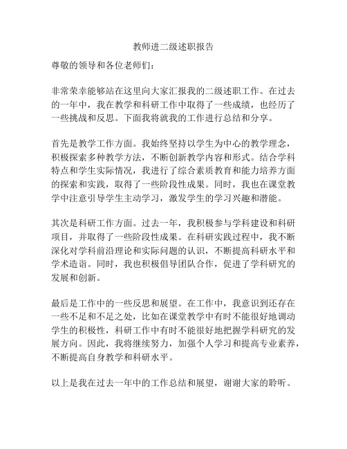 教师进二级述职报告