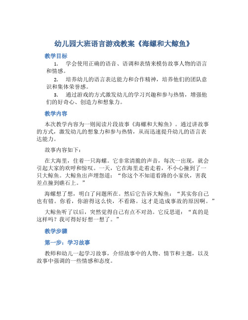 幼儿园大班语言游戏教案《海螺和大鲸鱼》