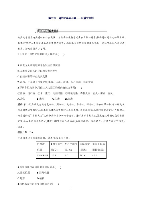 高一地理鲁教版必修1同步练习：4.2自然灾害与人类—以洪灾为例Word版含解析