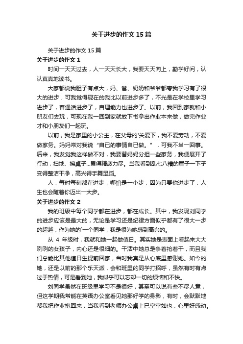 关于进步的作文15篇