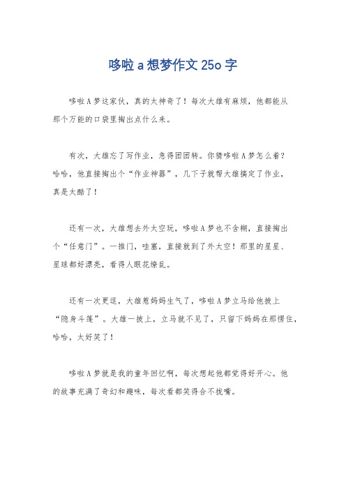 哆啦a想梦作文25o字