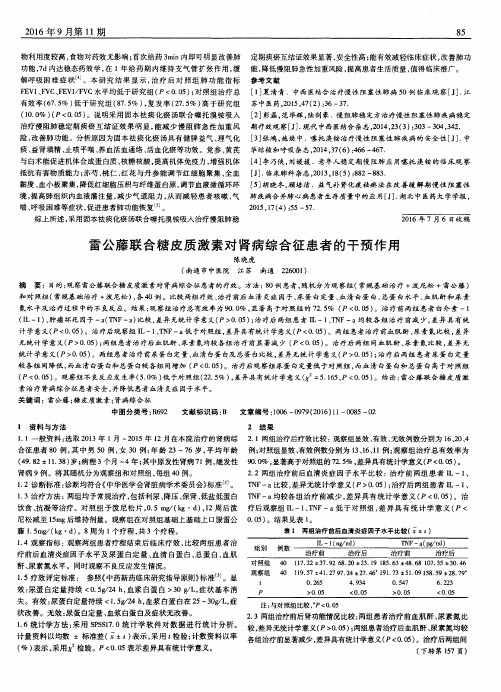 雷公藤联合糖皮质激素对肾病综合征患者的干预作用