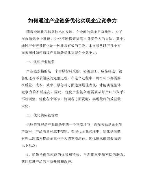 如何通过产业链条优化实现企业竞争力