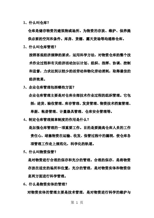 各工种知识问答题——物资保管知识42页word