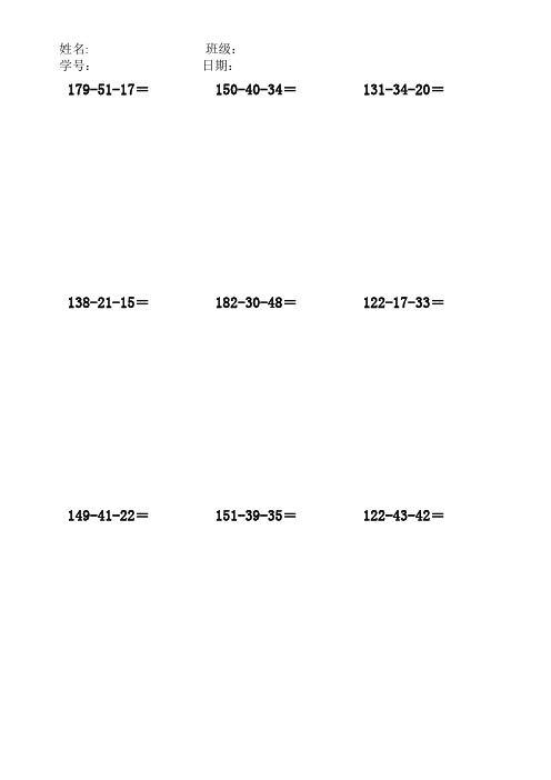 200以内连减法竖式训练题朝霞加强版(6)