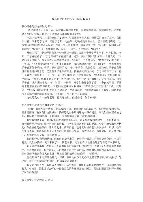 我心目中的老师作文(精选12篇)