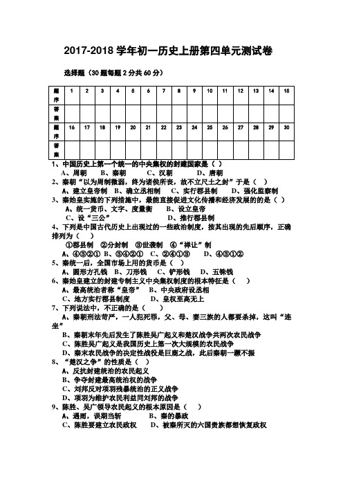 2017年岳麓版七年级历史上册第四单元 秦汉统一王朝测试卷及答案