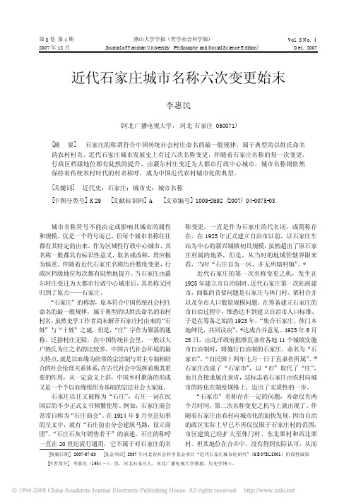 近代石家庄城市名称六次变更始末