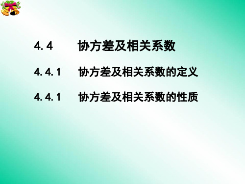 4协方差及相关系数