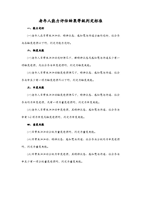 老年人能力评估结果等级判定标准