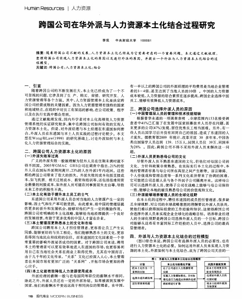 跨国公司在华外派与人力资源本土化结合过程研究