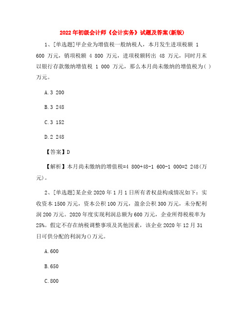 2022年初级会计师《会计实务》试题及答案(新版)