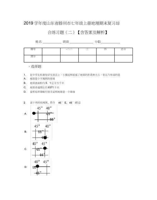 2019学年度山东省滕州市七年级上册地理期末复习综合练习题(二)【含答案及解析】