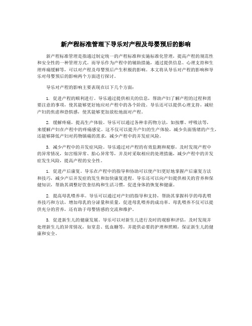 新产程标准管理下导乐对产程及母婴预后的影响