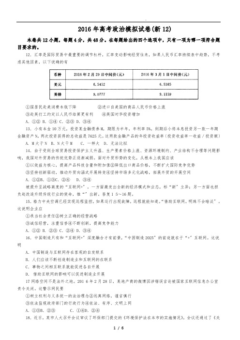 2016年高考政治模拟试卷第三次模拟