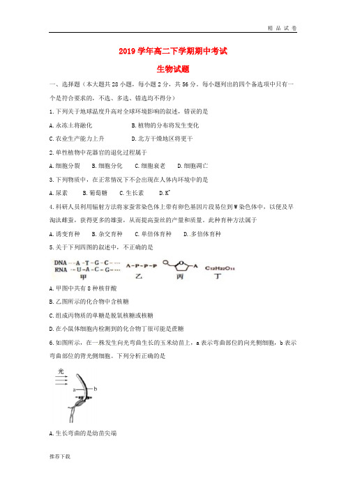 2019学年高二生物下学期期中试题 新版人教版(1)