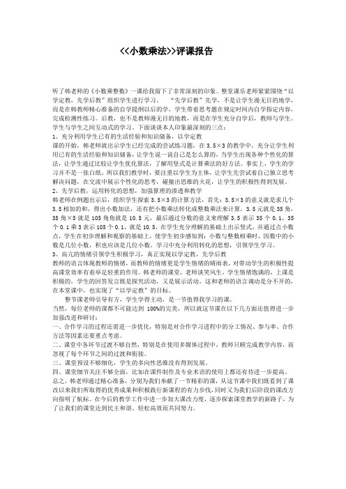 小数乘法评课报告