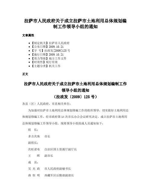 拉萨市人民政府关于成立拉萨市土地利用总体规划编制工作领导小组的通知