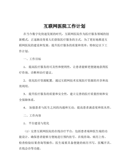 互联网医院工作计划