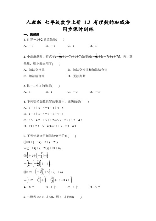 _1、3 有理数的加减法 同步课时训练(含答案) 21-22学年人教版 七年级数学上册