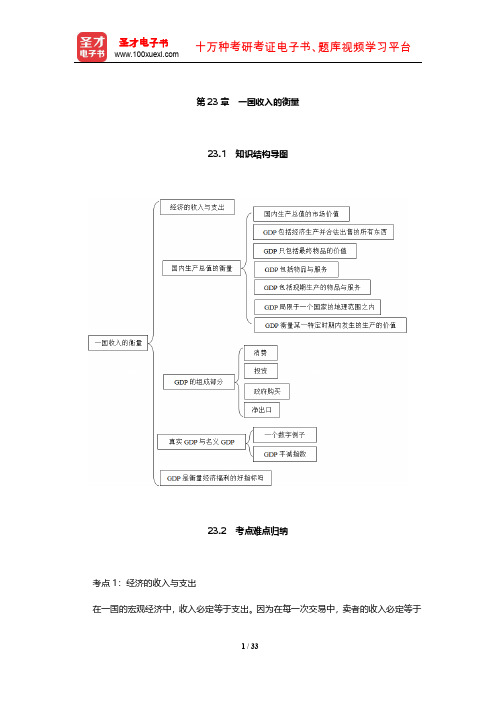 曼昆《经济学原理(宏观经济学分册)》考点归纳及习题(一国收入的衡量)【圣才出品】