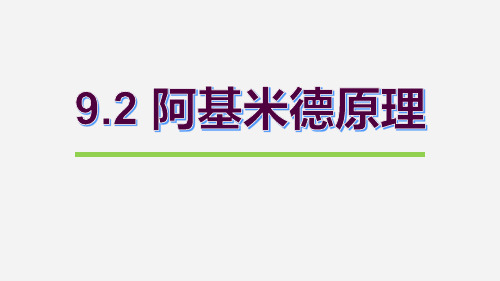 《阿基米德原理》浮力与升力PPT教学课件