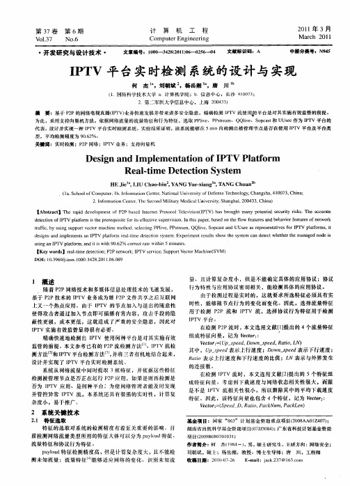 IPTV平台实时检测系统的设计与实现