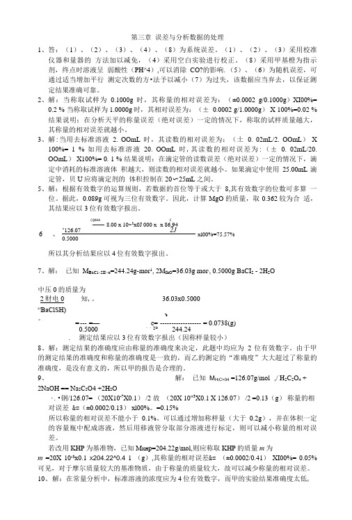 分析化学答案第三章.doc