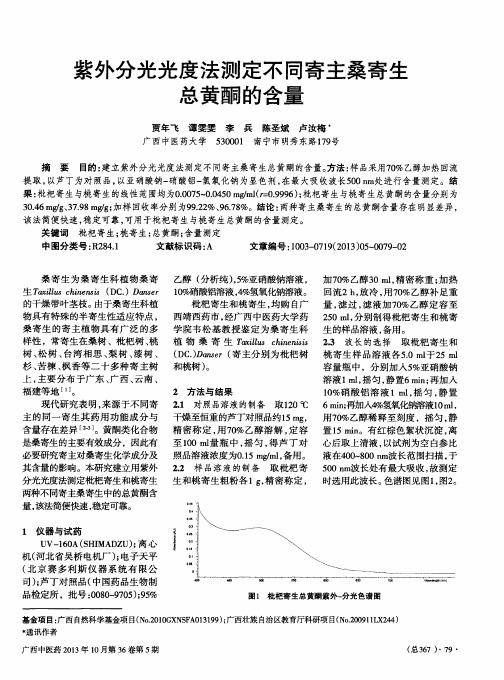 紫外分光光度法测定不同寄主桑寄生总黄酮的含量