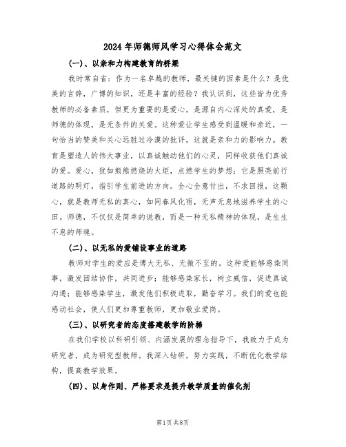 2024年师德师风学习心得体会范文（5篇）