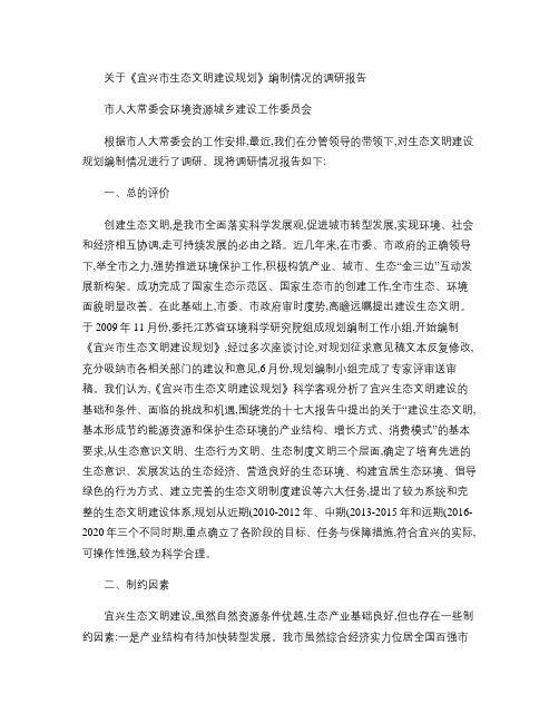 关于宜兴市生态文明建设规划编制情况的调研报告(精)