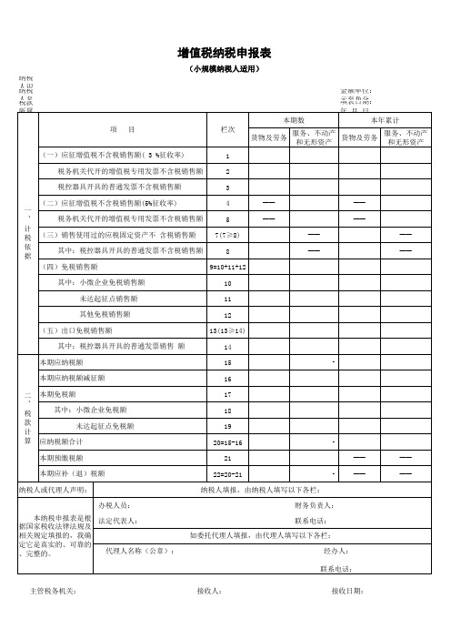 2016增值税纳税申报表(小规模纳税人适用)