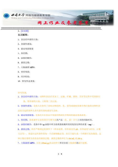 西南大学《动物性食品卫生检验》网上作业及参考答案