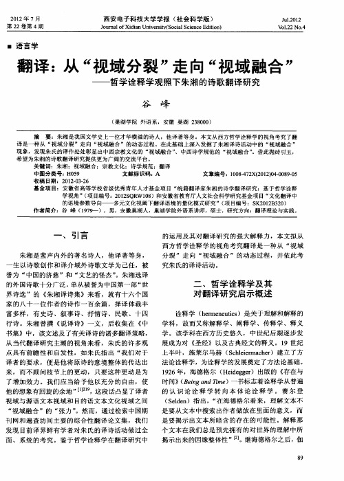 翻译:从“视域分裂”走向“视域融合”——哲学诠释学观照下朱湘的诗歌翻译研究