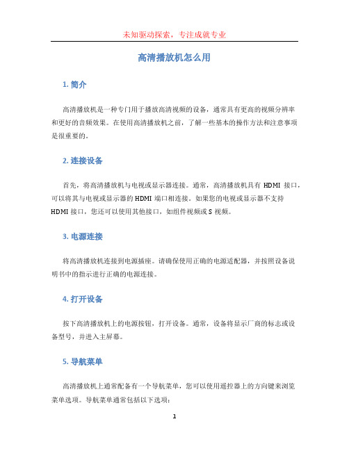 高清播放机怎么用