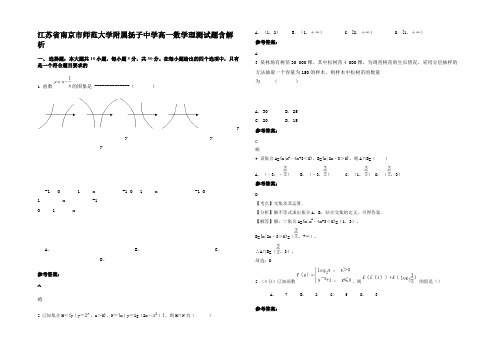 江苏省南京市师范大学附属扬子中学高一数学理测试题含解析