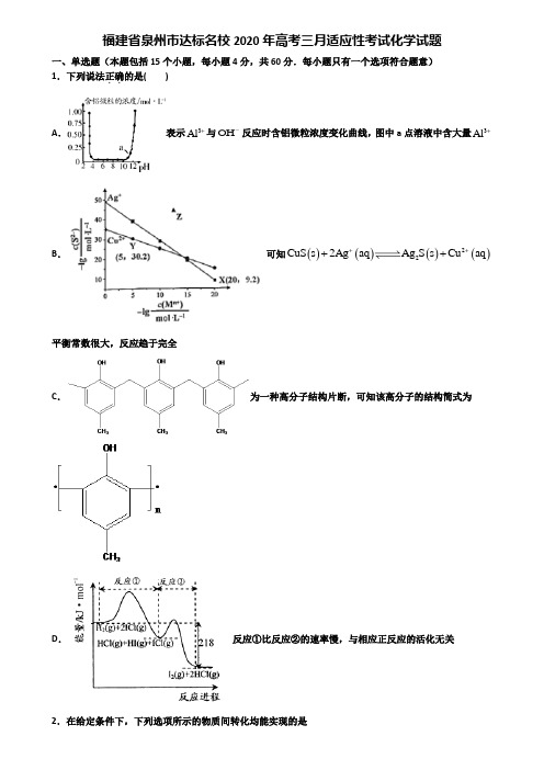 福建省泉州市达标名校2020年高考三月适应性考试化学试题含解析