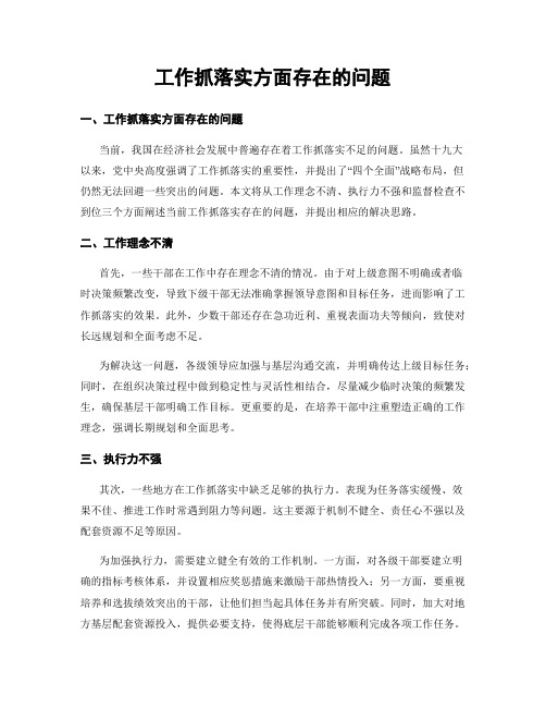 工作抓落实方面存在的问题