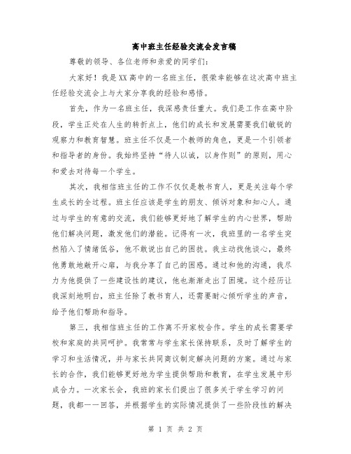 高中班主任经验交流会发言稿