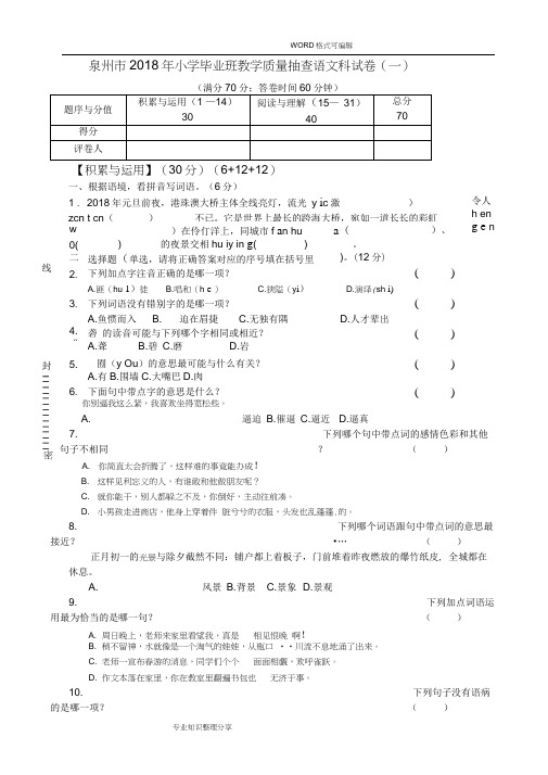 2018泉州市小学毕业考试题和答案解析(语文科)